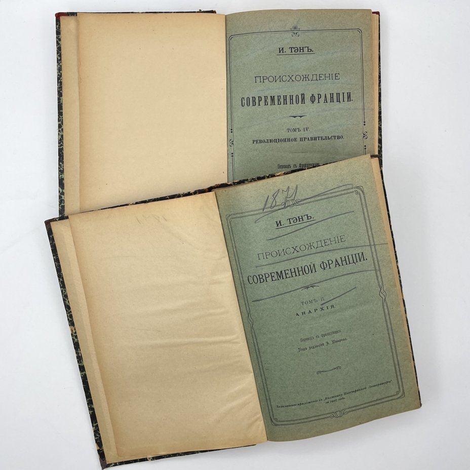Тэн, И. "Происхождение современной Франции", пер. с франц.; под ред. А.В. Швырова., тома 2 и 4, бумага, печать, полукожаный переплёт, золочение, Издательство «Наука», Российская империя, 1907 г.