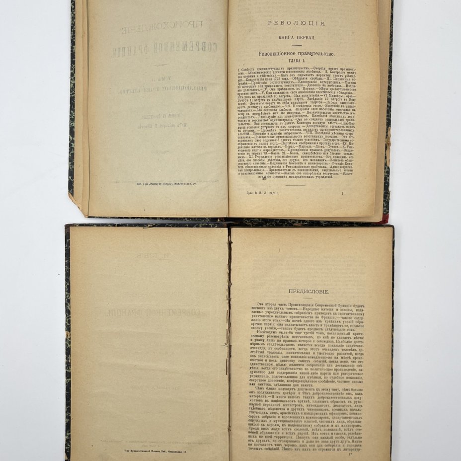 Тэн, И. "Происхождение современной Франции", пер. с франц.; под ред. А.В. Швырова., тома 2 и 4, бумага, печать, полукожаный переплёт, золочение, Издательство «Наука», Российская империя, 1907 г.