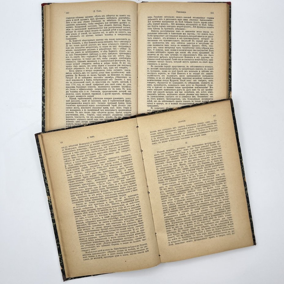 Тэн, И. "Происхождение современной Франции", пер. с франц.; под ред. А.В. Швырова., тома 2 и 4, бумага, печать, полукожаный переплёт, золочение, Издательство «Наука», Российская империя, 1907 г.