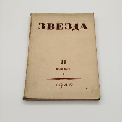 Журнал «Звезда» №11, главный редактор Е.М. Еголин