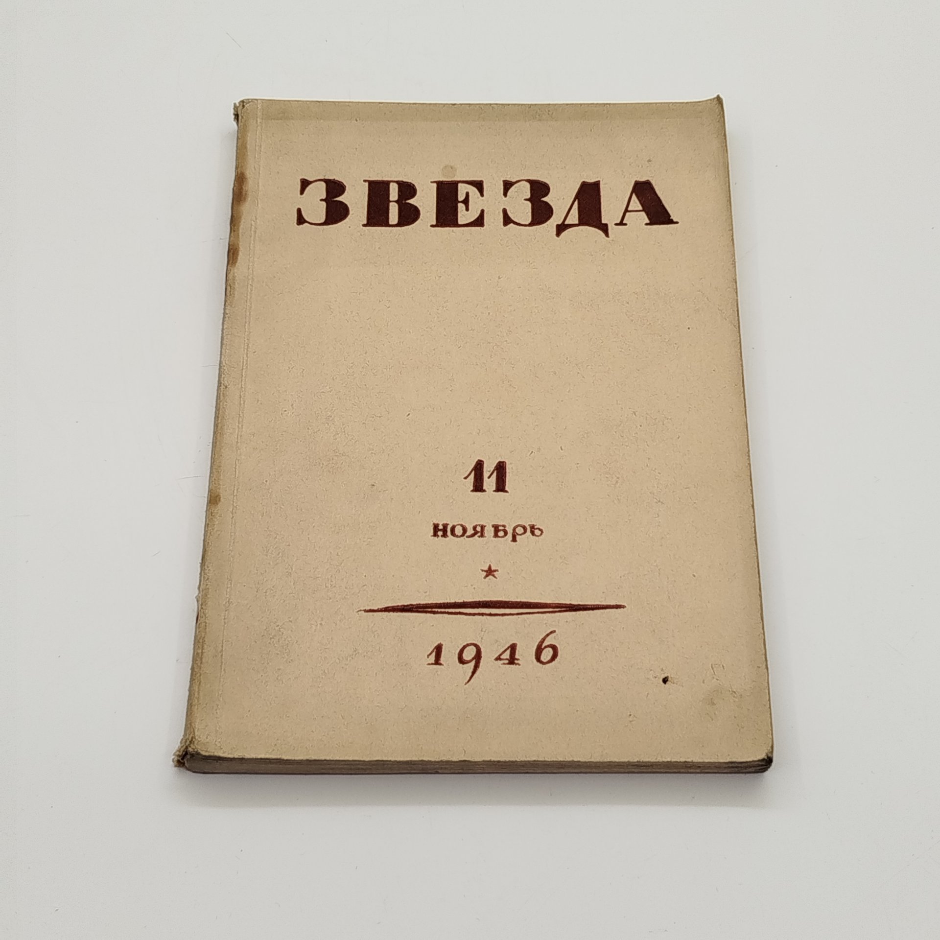 Журнал «Звезда» №11, главный редактор Е.М. Еголин