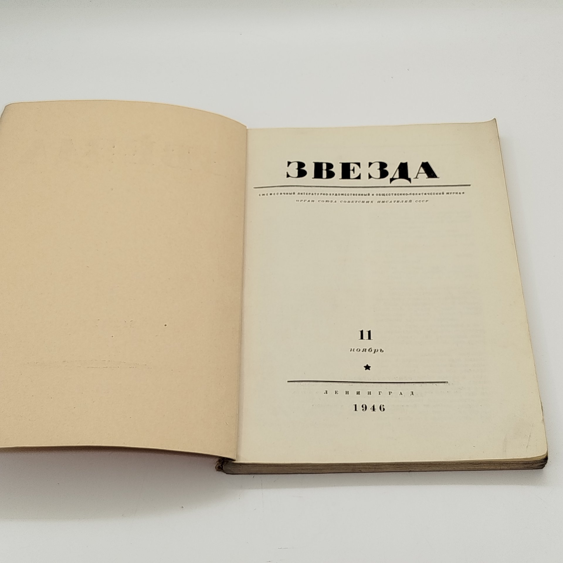 Журнал «Звезда» №11, главный редактор Е.М. Еголин