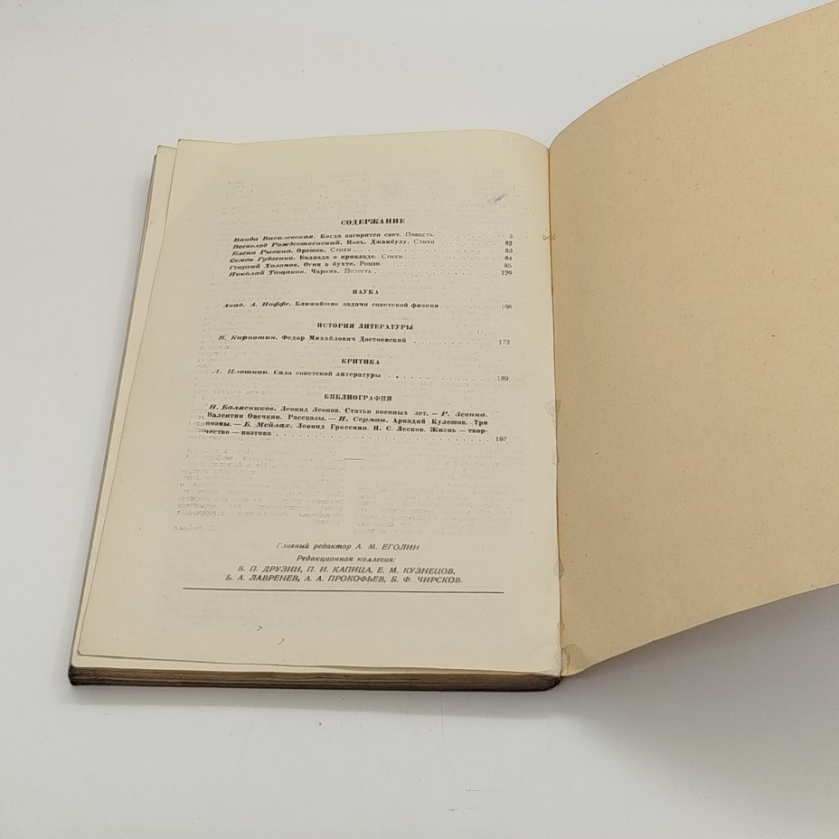 Журнал «Звезда» №11, главный редактор Е.М. Еголин