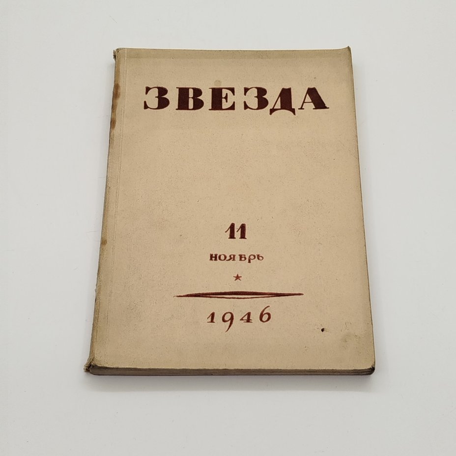 Журнал «Звезда» №11, главный редактор Е.М. Еголин, Издательство «Гослитиздат»