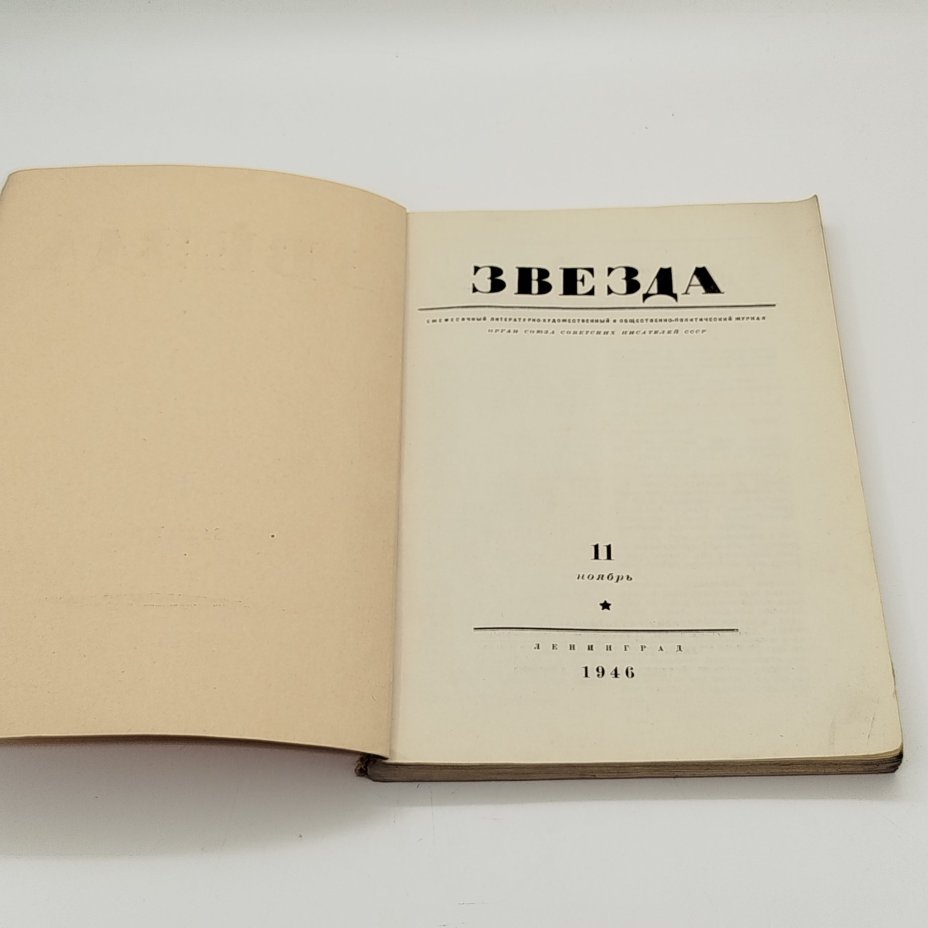 Журнал «Звезда» №11, главный редактор Е.М. Еголин, Издательство «Гослитиздат»