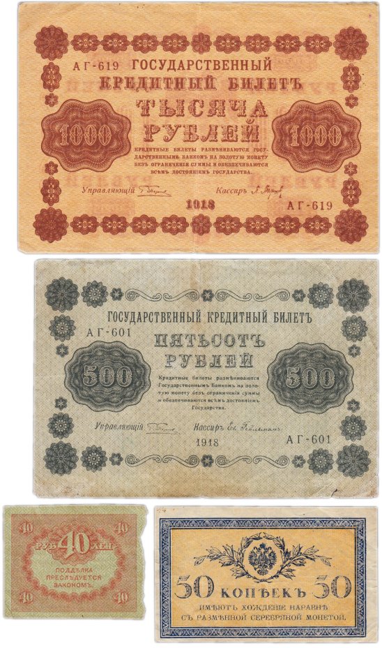 Набор банкнот образца 1915-1918 гг.  50 копеек, 40, 500 и 1000 рублей (4 боны)