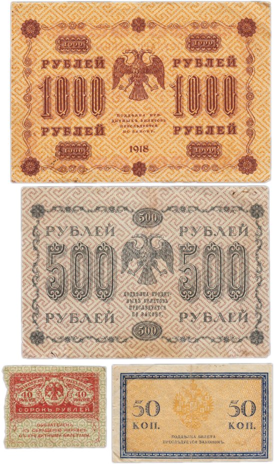 Набор банкнот образца 1915-1918 гг.  50 копеек, 40, 500 и 1000 рублей (4 боны)