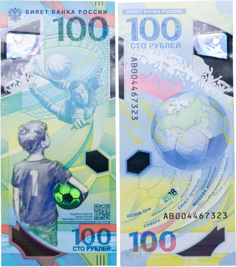 100 рублей 2018 Чемпионат мира (ЧМ) по футболу 2018, серия АВ