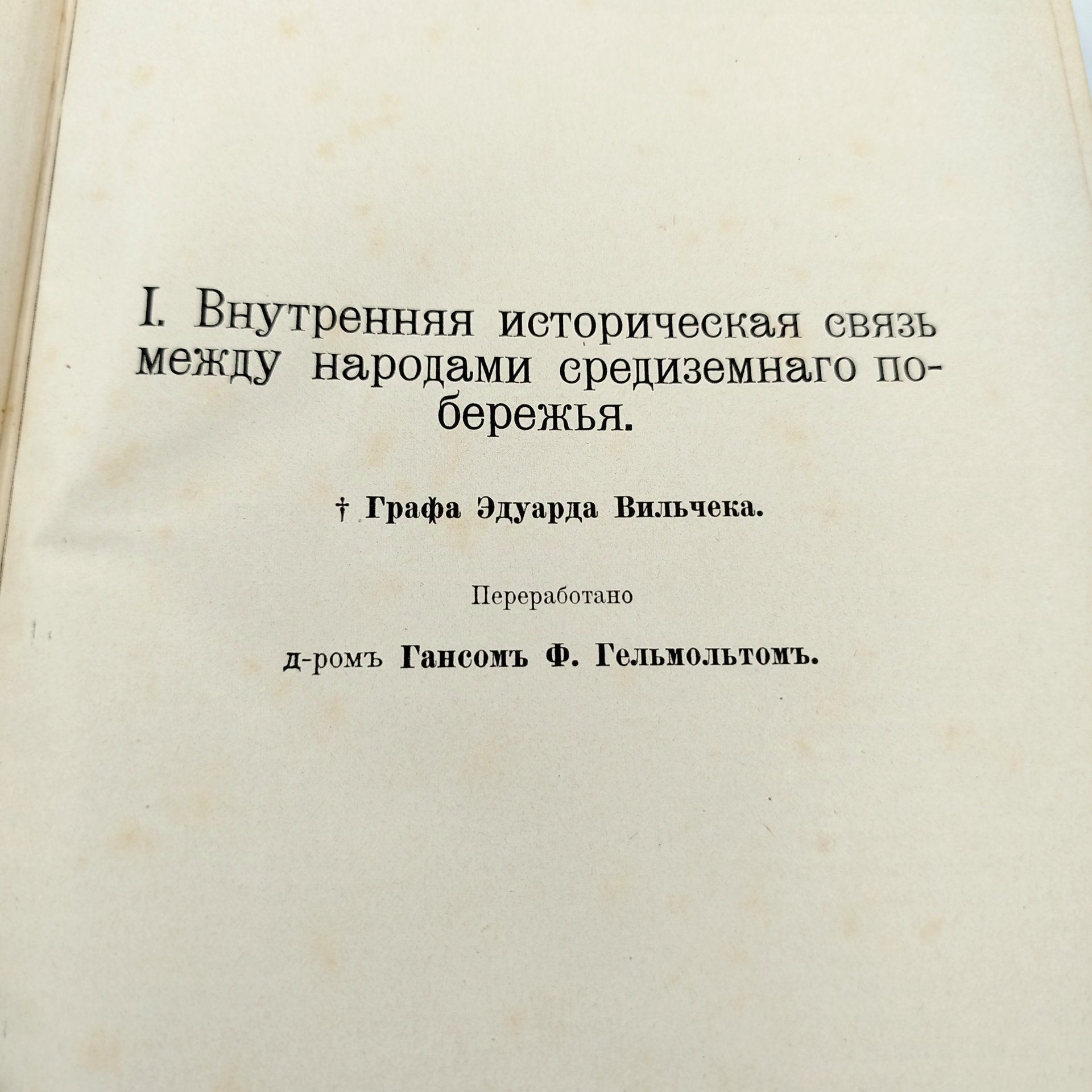 Гельмольт Г. История человечества, т. 4 (Средиземное море и страны по побережьям), Типо-литография книгоиздательского товарищества «Просвещение»