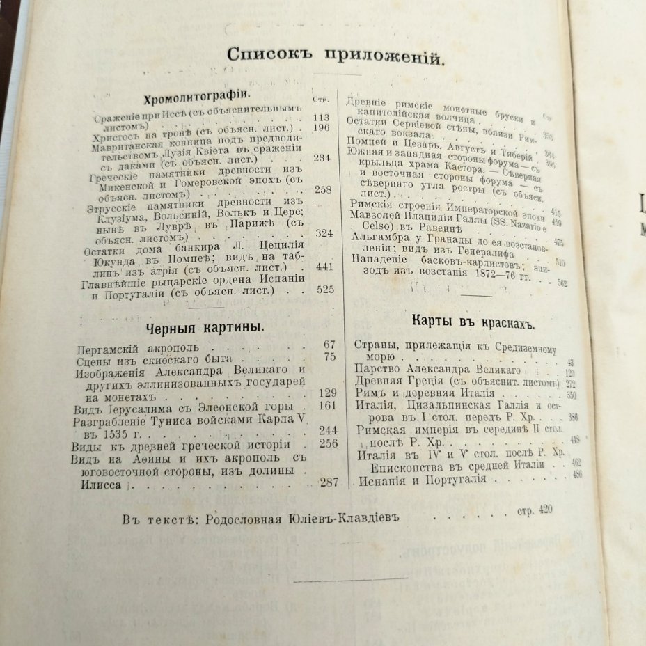 Гельмольт Г. История человечества, т. 4 (Средиземное море и страны по побережьям), Типо-литография книгоиздательского товарищества «Просвещение»