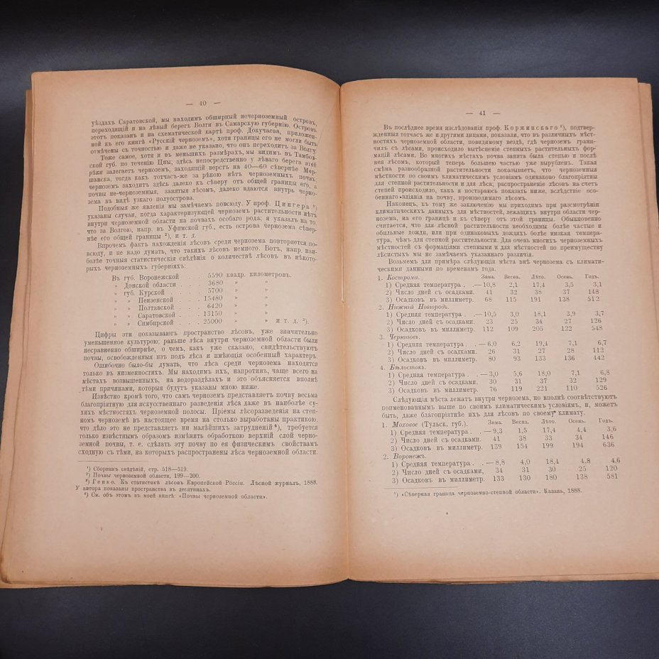 Бекетов А.Н., Гоби Хр. "Ботанические записки, издаваемые при Ботаническом саде Императорского Санкт-Петербургского университета", том III, выпуск 1