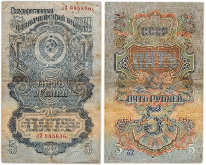 5 рублей 1947 16 лент в гербе, тип литера маленькая/Большая,  серия яЗ