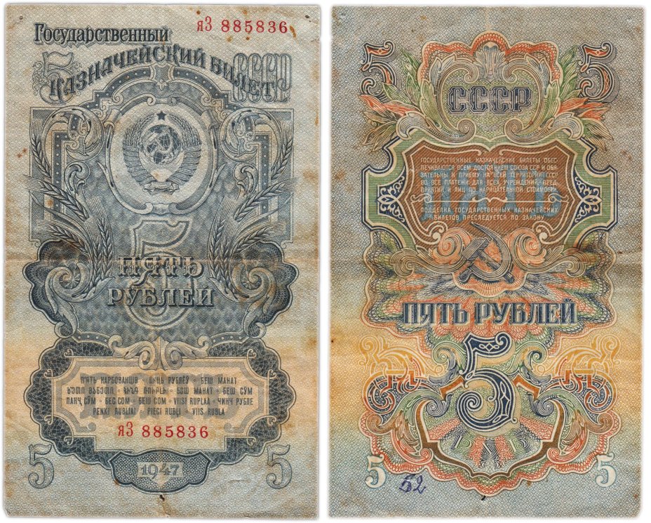 5 рублей 1947 16 лент в гербе, тип литера маленькая/Большая,  серия яЗ
