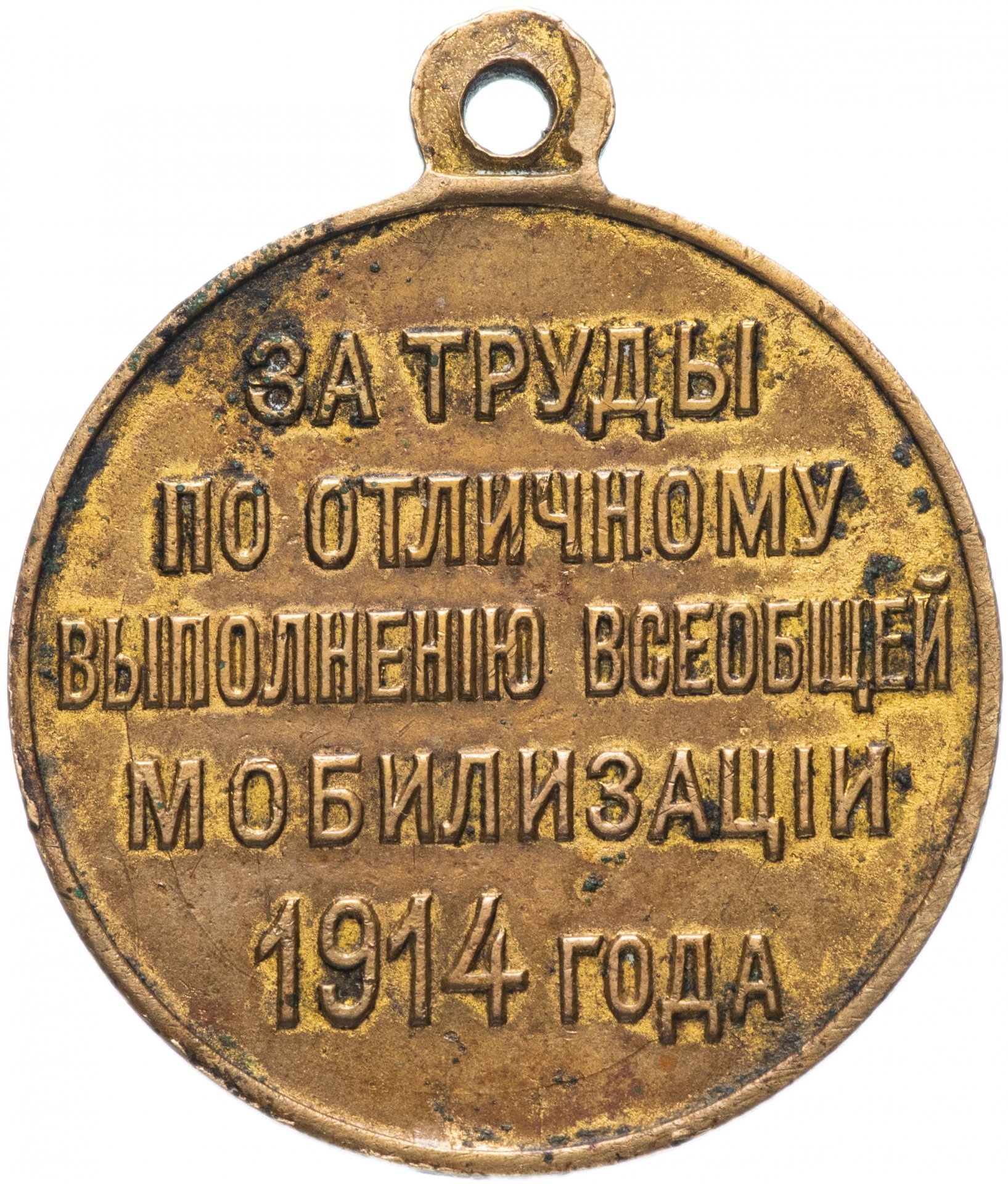 Медаль "За труды по отличному выполнению всеобщей мобилизации 1914 года"
