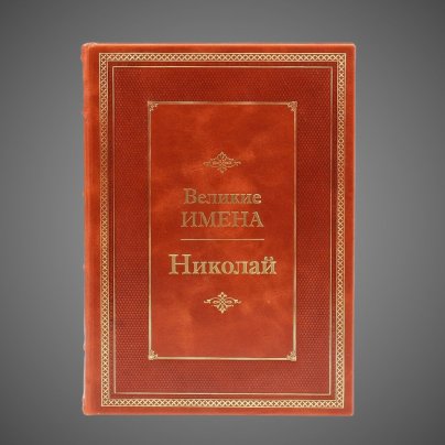 Николай. Великие имена