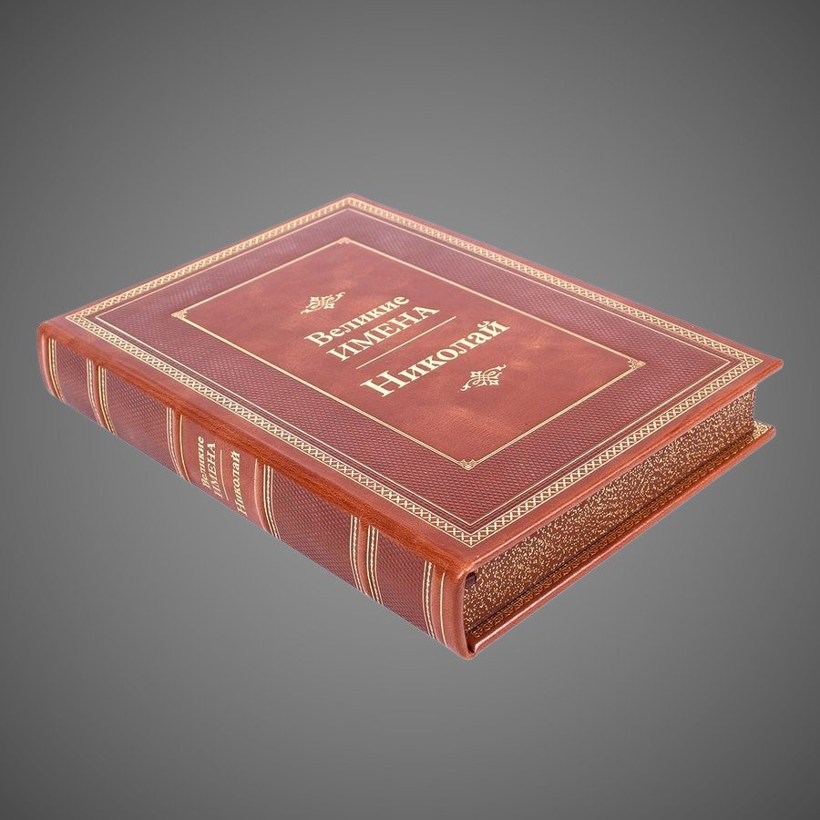 Николай. Великие имена