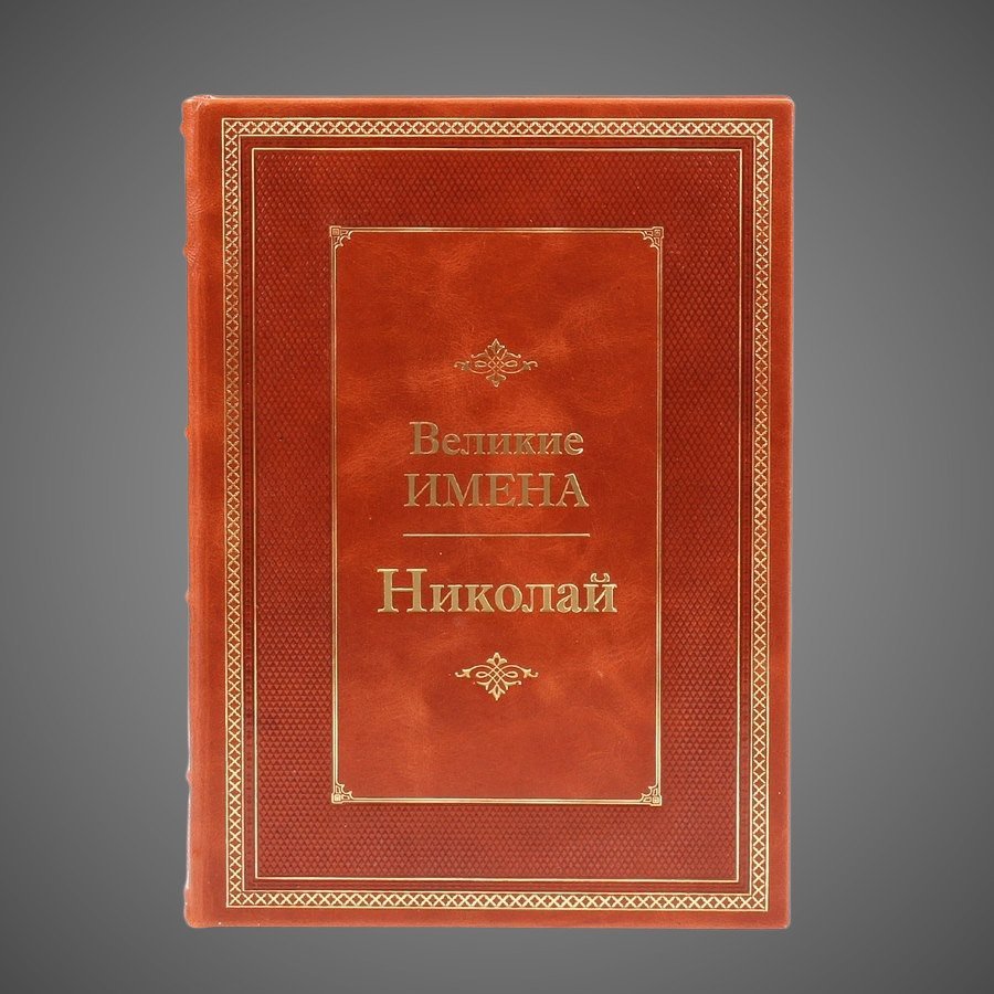Николай. Великие имена