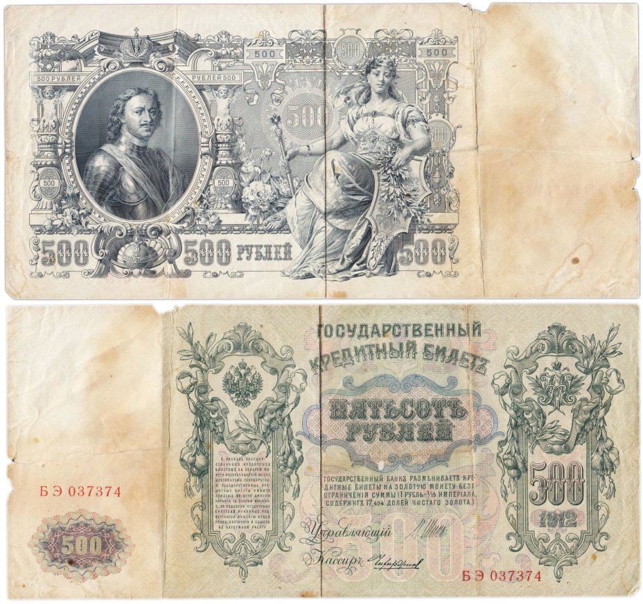 500 рублей 1912 управляющий Коншин, кассир Чихиржин, серия БЭ