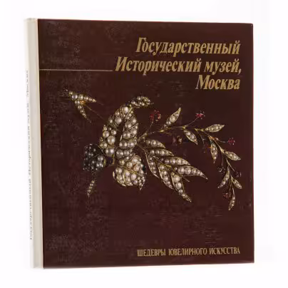 Альбом "Государственный Исторический музей, Москва. Шедевры ювелирного искусства" М. М. Постникова-Лосева, Издательство «Аврора»