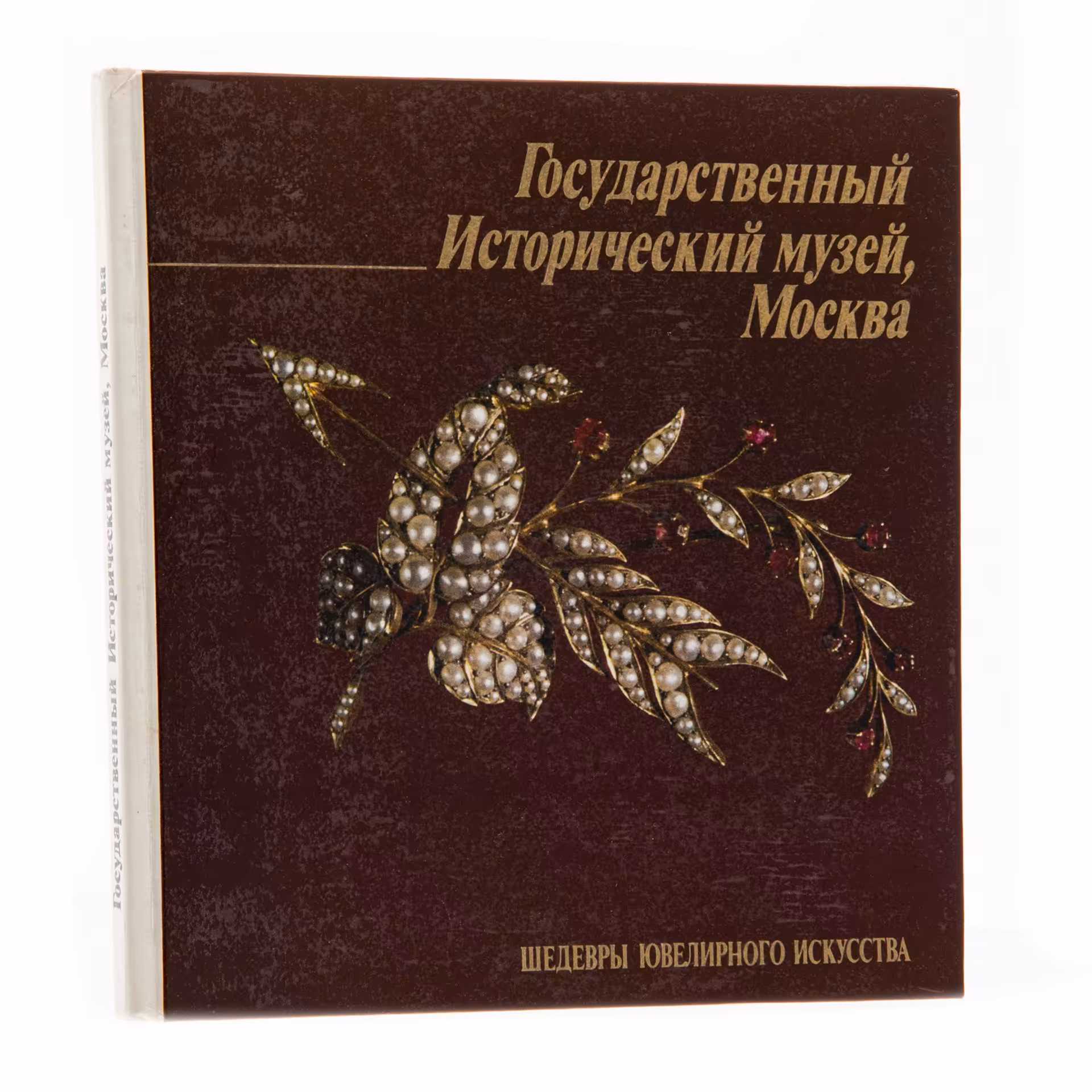 Альбом "Государственный Исторический музей, Москва. Шедевры ювелирного искусства" М. М. Постникова-Лосева, Издательство «Аврора»
