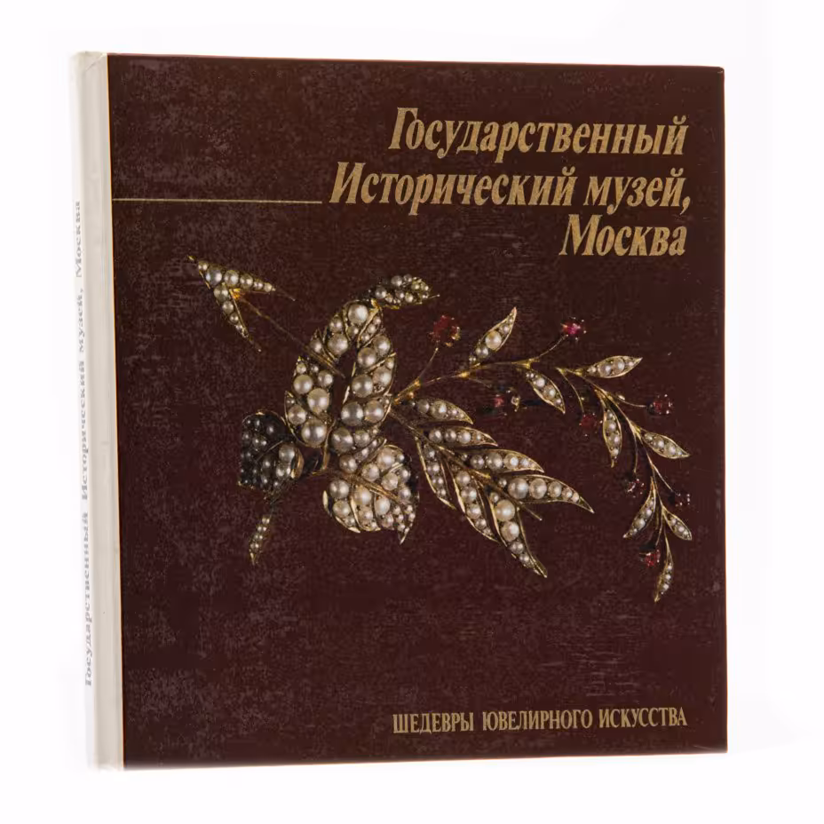 Альбом "Государственный Исторический музей, Москва. Шедевры ювелирного искусства" М. М. Постникова-Лосева, Издательство «Аврора»