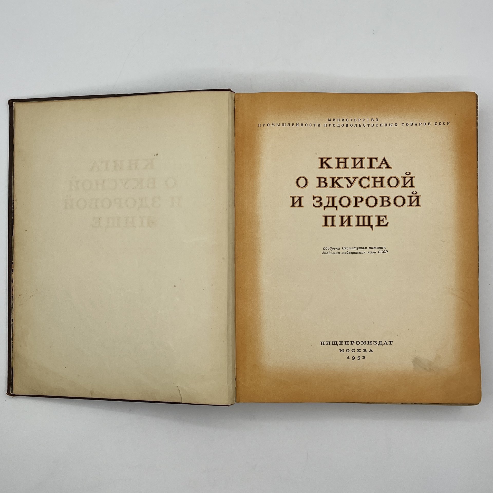 Книга "О вкусной и здоровой пище" в коричневом переплете, Издательство «Пищевая промышленность» (Пищепромиздат)