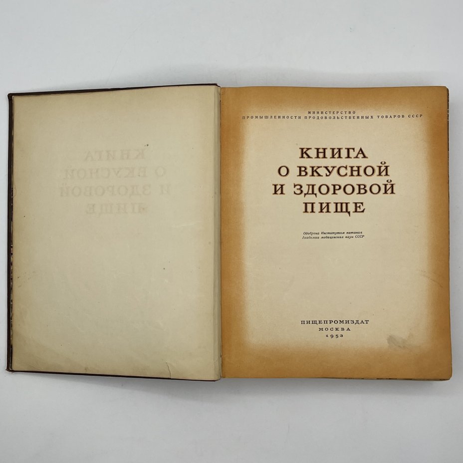 Книга "О вкусной и здоровой пище" в коричневом переплете, Издательство «Пищевая промышленность» (Пищепромиздат)