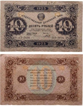 10 рублей 1923 (2-й выпуск) наркомфин Сокольников, кассир Порохов,  водяной знак "Ромбы", серия АВ