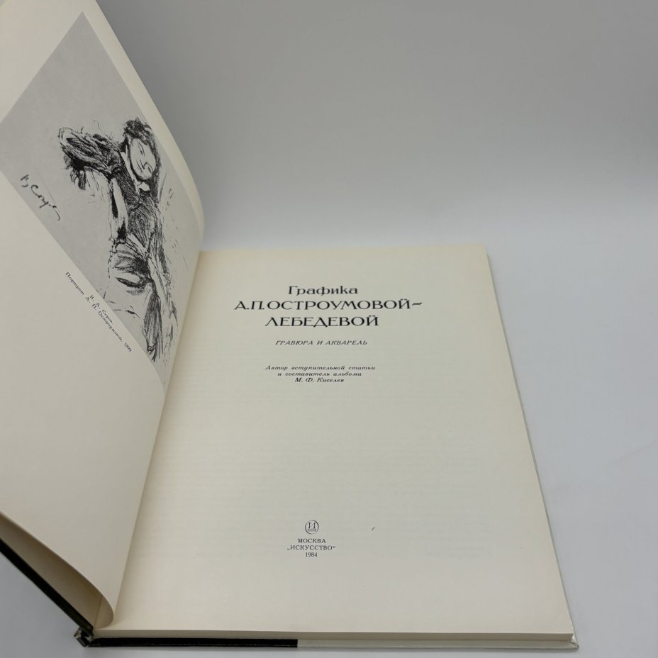 Альбом "Графика А.П. Остроумовой-Лебедевой", М.Ф. Киселев, бумага, печать, Издательство «Искусство», Издательство «Искусство»