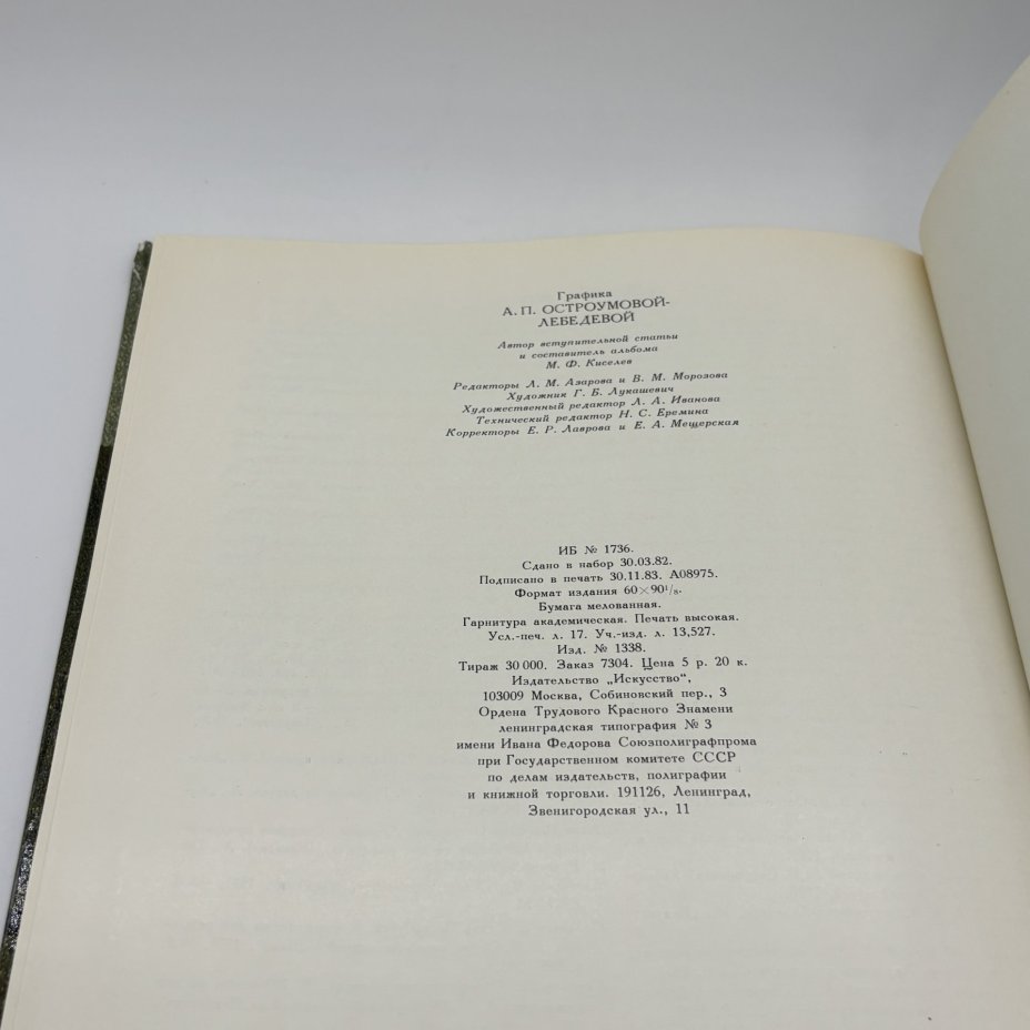 Альбом "Графика А.П. Остроумовой-Лебедевой", М.Ф. Киселев, бумага, печать, Издательство «Искусство», Издательство «Искусство»