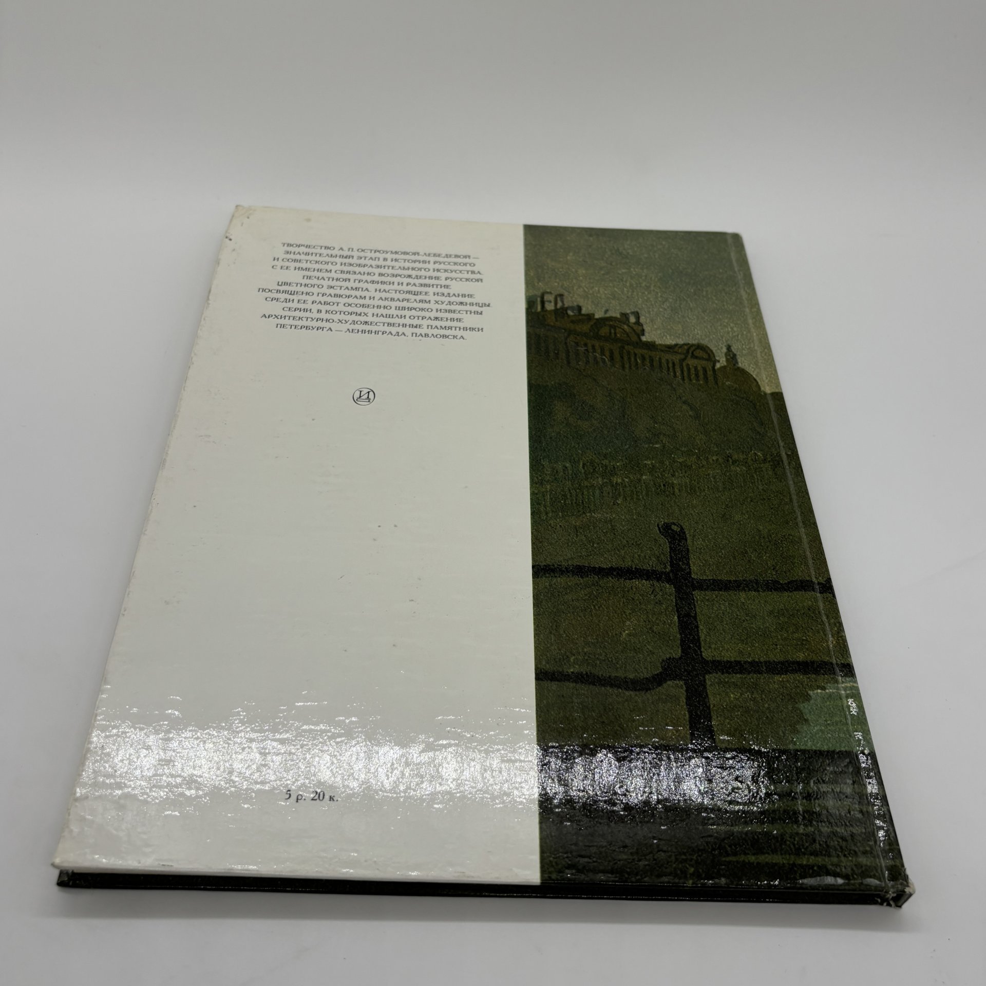 Альбом "Графика А.П. Остроумовой-Лебедевой", М.Ф. Киселев, бумага, печать, Издательство «Искусство», Издательство «Искусство»