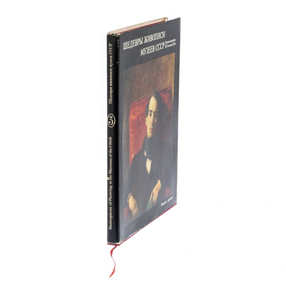 Альбом "Шедевры живописи музеев СССР. Русское искусство XIX-начала XX в. ", суперобложка, бумага, печать, издательство "Гознак", Москва, СССР, 1978 г., Издательство «Гознак»