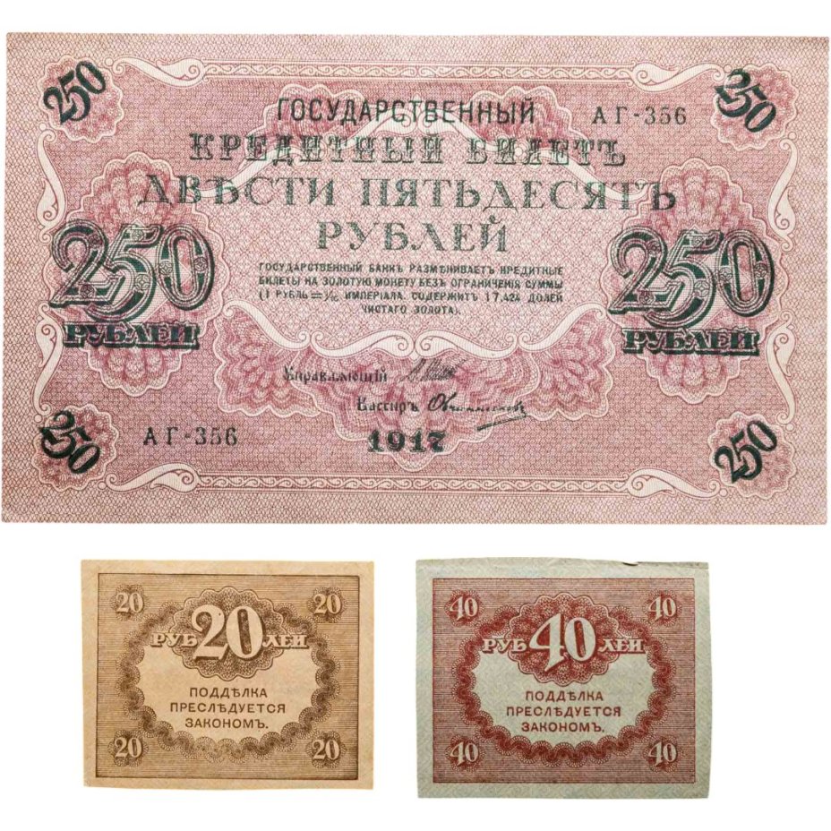 Набор из 3-х банкнот 1917 года (20, 40, 250 рублей) образца Временного Правительства