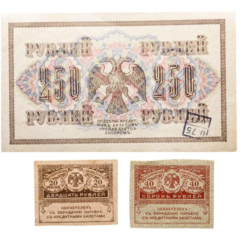 Набор из 3-х банкнот 1917 года (20, 40, 250 рублей) образца Временного Правительства