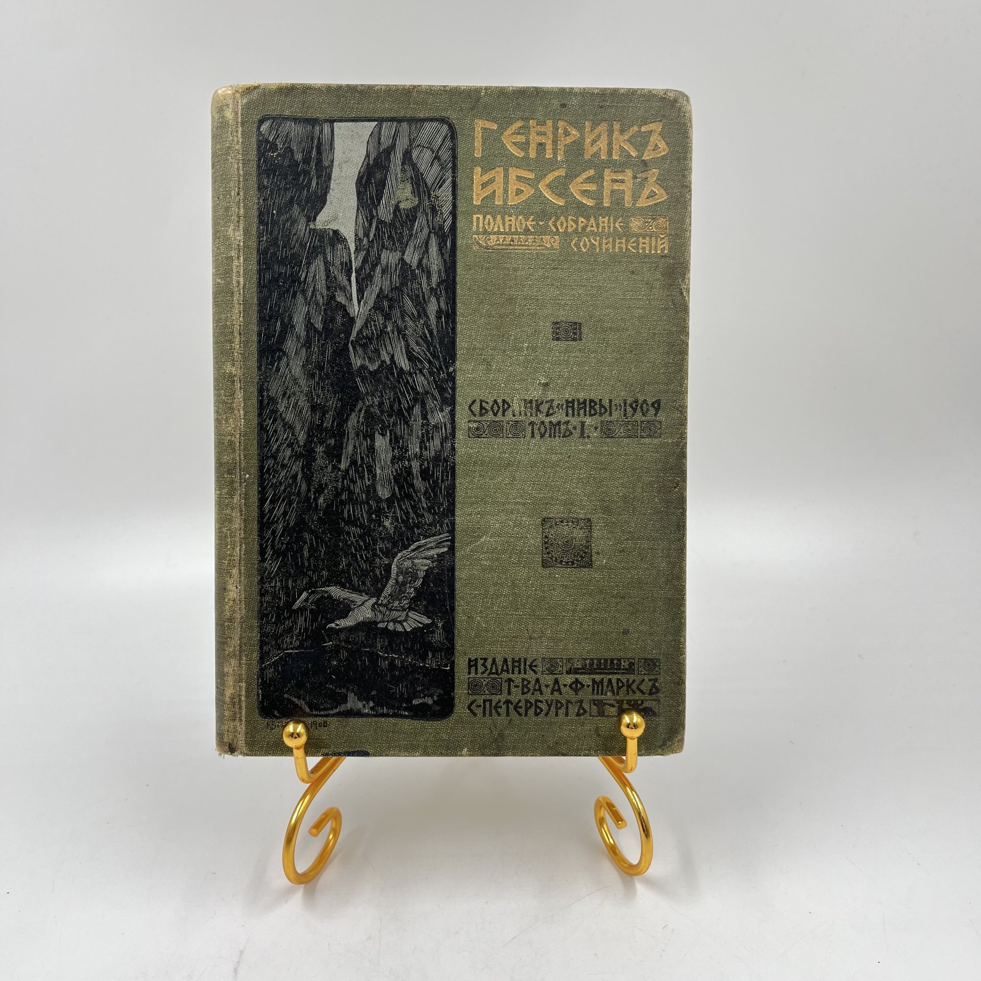 Книга "Полное собрание сочинений. Том 1", авт. Генрик Ибсен, бумага, печать, Издательство «Товарищество А.Ф. Маркс», Российская империя, 1909 г., Издательство «Товарищество А.Ф. Маркс»