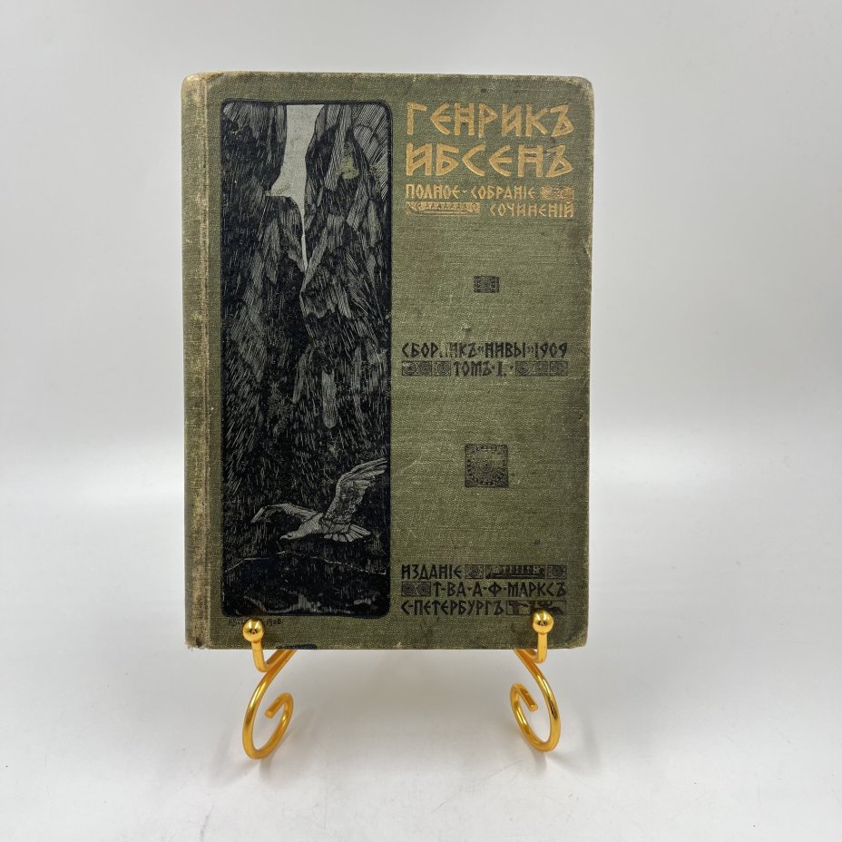 Книга "Полное собрание сочинений. Том 1", авт. Генрик Ибсен, бумага, печать, Издательство «Товарищество А.Ф. Маркс», Российская империя, 1909 г., Издательство «Товарищество А.Ф. Маркс»