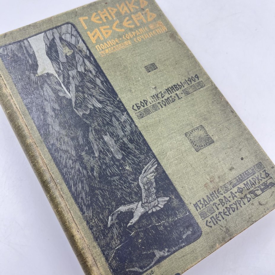 Книга "Полное собрание сочинений. Том 1", авт. Генрик Ибсен, бумага, печать, Издательство «Товарищество А.Ф. Маркс», Российская империя, 1909 г., Издательство «Товарищество А.Ф. Маркс»