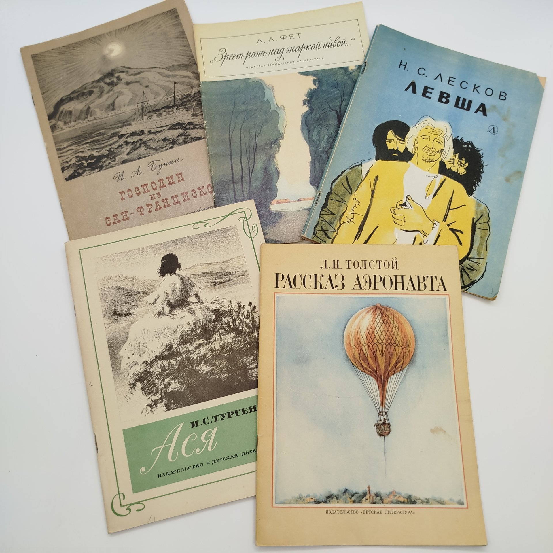 Набор из 5-ти детских книг (А.А. Фет "Зреет рожь над жаркой нивой...", Л.Н. Толстой "Рассказ Аэронавта", "Н.С. Лесков "Левша", И.С. Тургенев "Ася", И.А. Бунин "Господин из Сан-Франциско"), бумага, печать, Издательство «Детская литература» (Детгиз), СССР, 1978-1980 гг.
