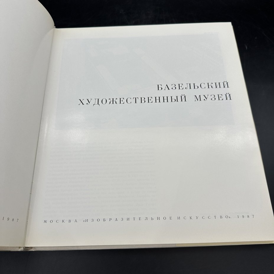 Альбом "Базельский художественный музей", Издательство «Изобразительное искусство»