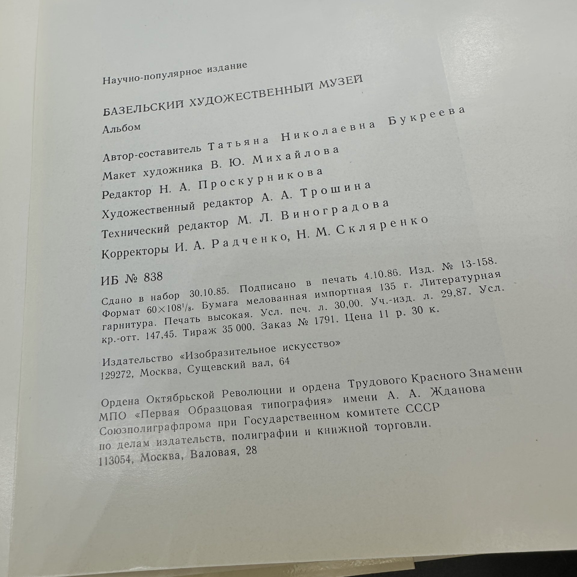 Альбом "Базельский художественный музей", Издательство «Изобразительное искусство»