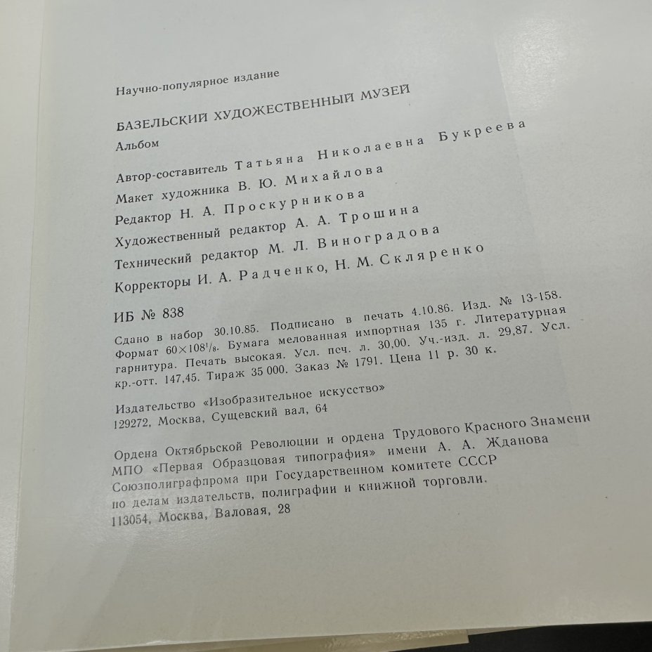 Альбом "Базельский художественный музей", Издательство «Изобразительное искусство»