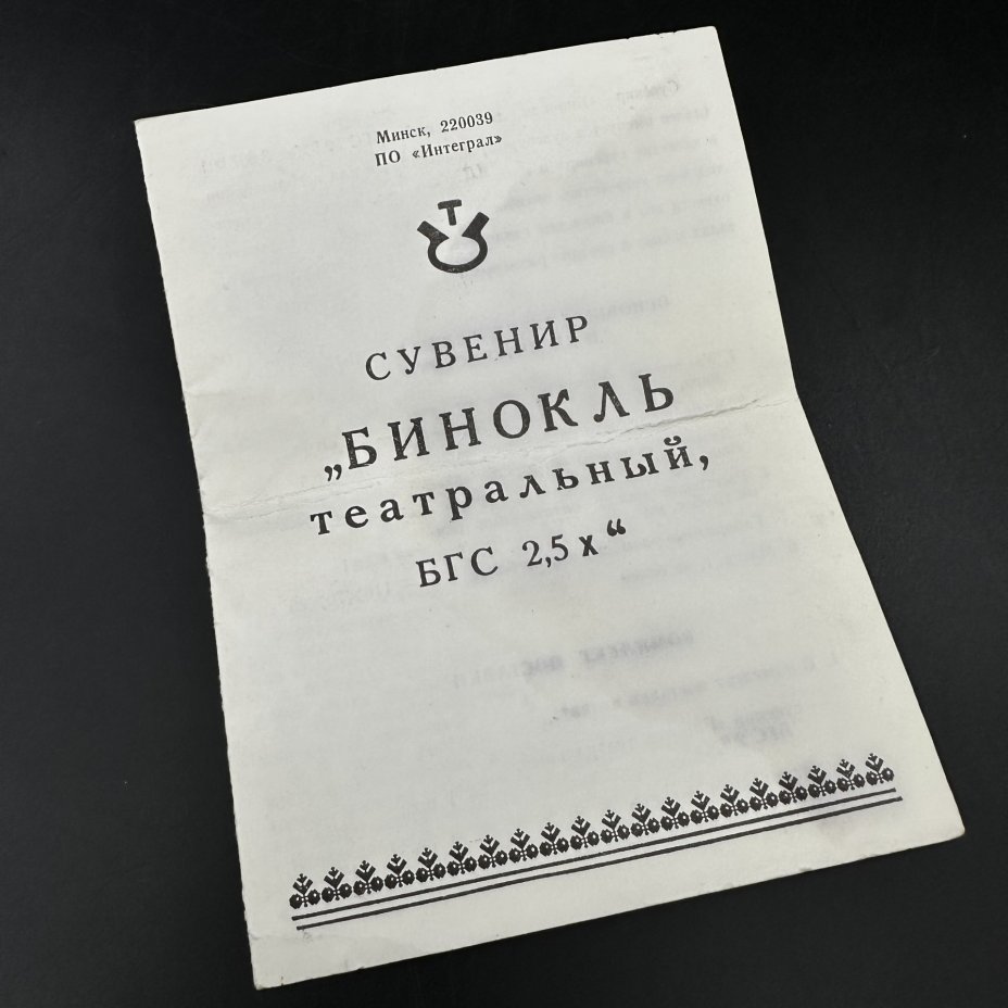 Бинокль театральный БГС 2.5Х в чехле, с инструкцией, Лыткаринский завод оптического стекла (ЛЗОС)