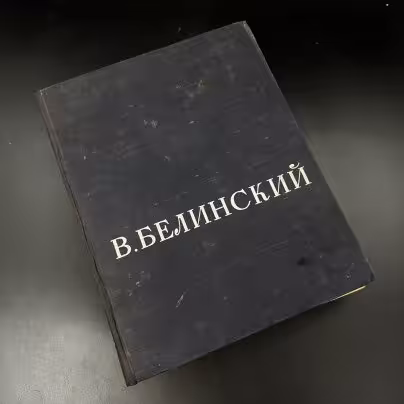 Книга "В. Г. Белинский. Избранные сочинения", 1-я Образцовая типография ОГИЗа РСФСР треста «Полиграфкнига»