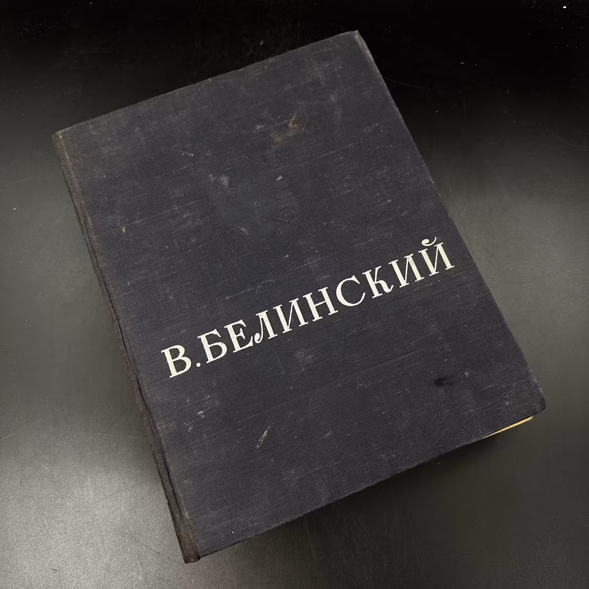 Книга "В. Г. Белинский. Избранные сочинения", 1-я Образцовая типография ОГИЗа РСФСР треста «Полиграфкнига»