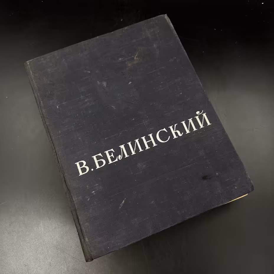 Книга "В. Г. Белинский. Избранные сочинения", 1-я Образцовая типография ОГИЗа РСФСР треста «Полиграфкнига»