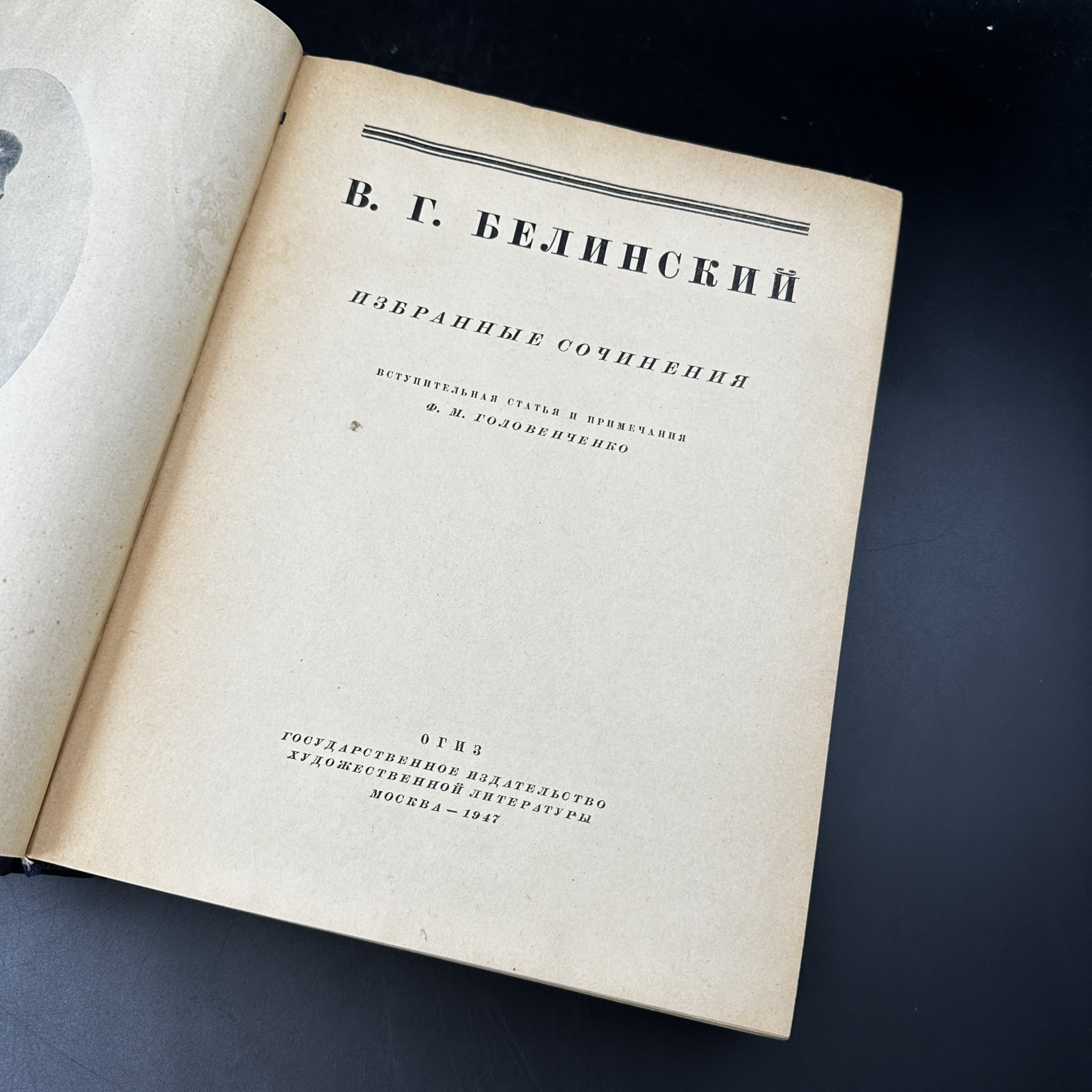 Книга "В. Г. Белинский. Избранные сочинения", 1-я Образцовая типография ОГИЗа РСФСР треста «Полиграфкнига»