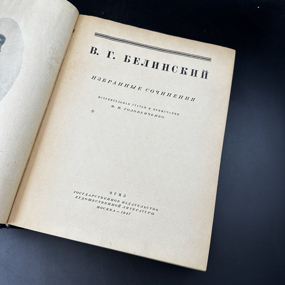 Книга "В. Г. Белинский. Избранные сочинения", 1-я Образцовая типография ОГИЗа РСФСР треста «Полиграфкнига»