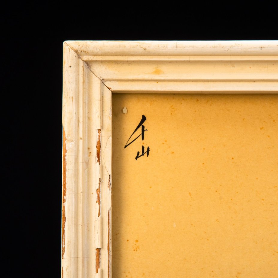 Картина "В горах Тянь-Шань", оформленная в раму, художник Цзян Шилунь (Ши-Лунь), член Союза художников СССР и Китая, почетный профессор СПбАХ, бумага, тушь, СССР, Китай, 1960-1990 гг.