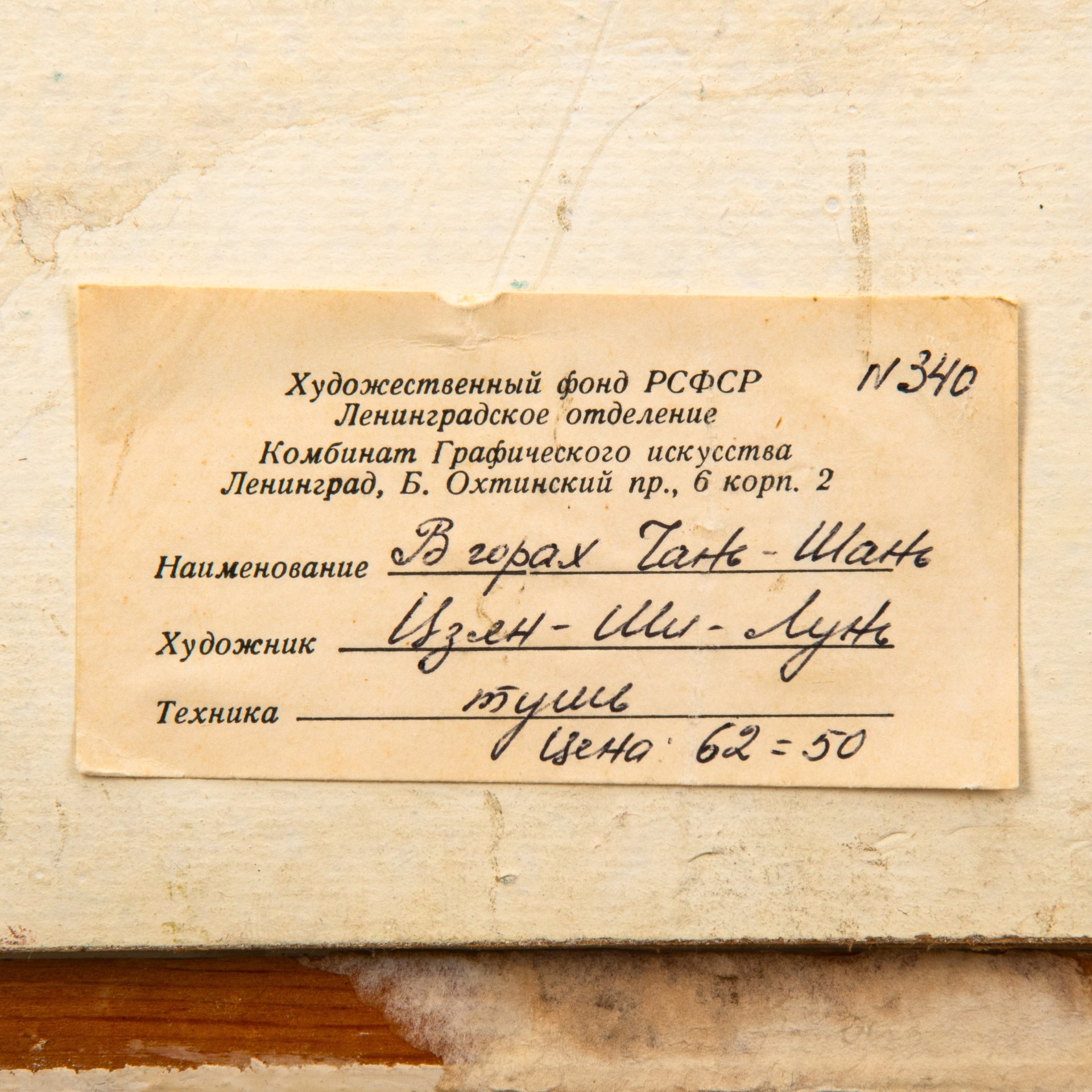 Картина "В горах Тянь-Шань", оформленная в раму, художник Цзян Шилунь (Ши-Лунь), член Союза художников СССР и Китая, почетный профессор СПбАХ, бумага, тушь, СССР, Китай, 1960-1990 гг.