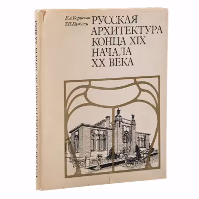 Е. А. Борисова, Т.П. Каждан, "Русская архитектура конца 19 - начала 20 века", Издательство «Наука»